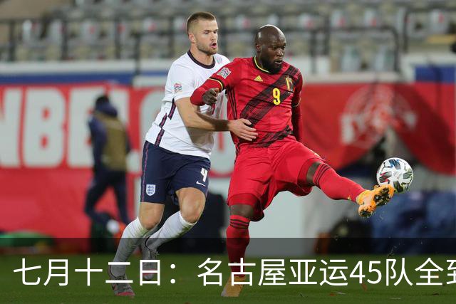 七月十二日：名古屋亚运45队全到齐，最开心的不是日本主办方