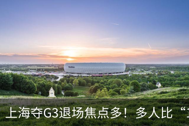 上海夺G3退场焦点多！多人比“1”致谢球迷，张镇麟+2将圈粉举动