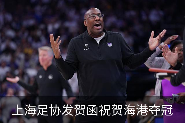 上海足协发贺函祝贺海港夺冠