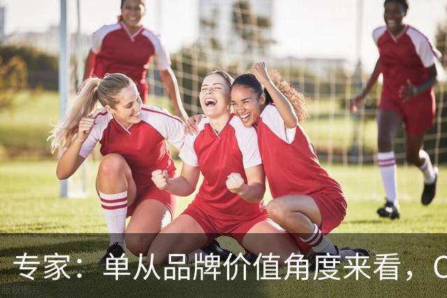 专家：单从品牌价值角度来看，C罗一个人就完全超越了整个国家队