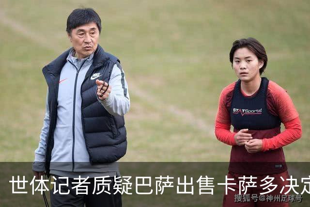 世体记者质疑巴萨出售卡萨多决定：失去他会是一种遗憾