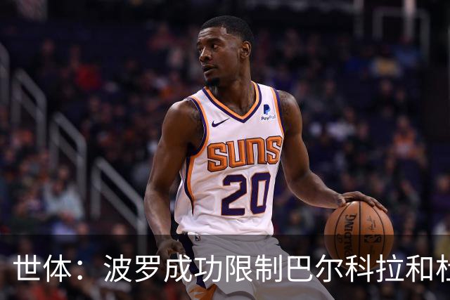 世体：波罗成功限制巴尔科拉和杜埃的突破，他伤病问题不严重