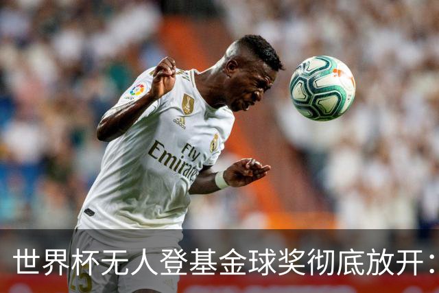 世界杯无人登基金球奖彻底放开：三大热门全倒 明年可能杀出黑马