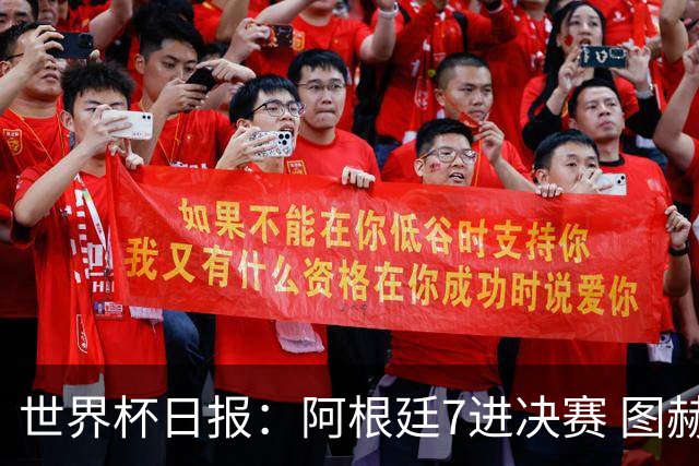 世界杯日报：阿根廷7进决赛 图赫尔将留任率队征战欧洲杯