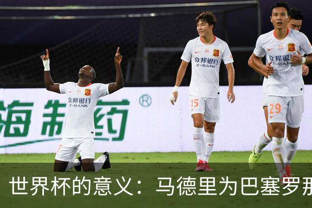 世界杯的意义：马德里为巴塞罗那、巴斯克为班底的国家队欢庆胜利