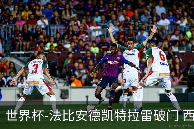 世界杯-法比安德凯特拉雷破门 西班牙半场暂1-1比利时