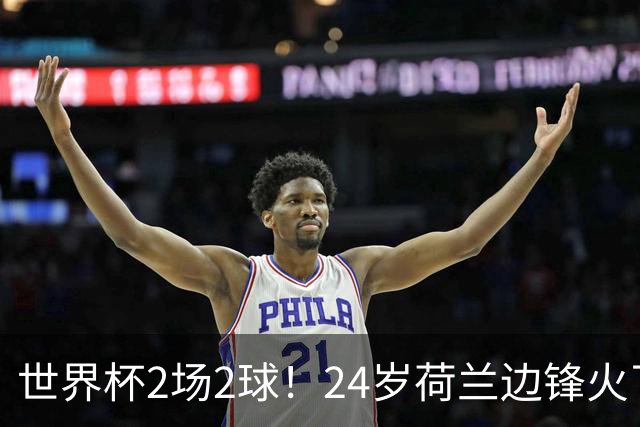 世界杯2场2球！24岁荷兰边锋火了，曼联球迷请愿，砸锅卖铁也要签
