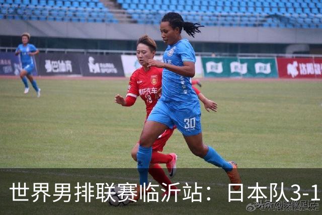 世界男排联赛临沂站：日本队3-1击败中国队 收获三连胜