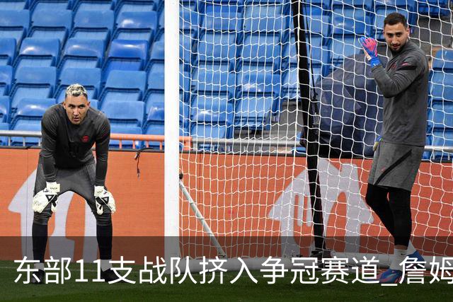 东部11支战队挤入争冠赛道 詹姆斯选了一条最难的路？