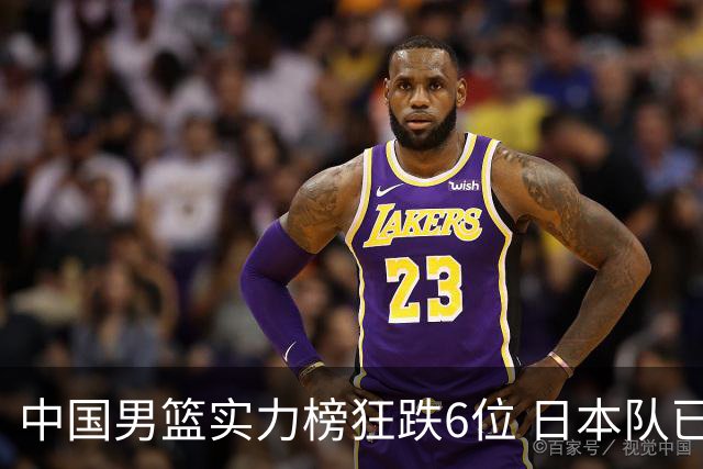 中国男篮实力榜狂跌6位 日本队已成心腹大患