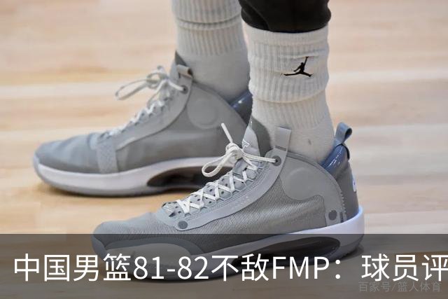 中国男篮81-82不敌FMP：球员评分揭示表现差异