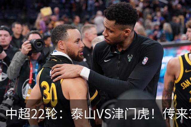 中超22轮：泰山VS津门虎！传来3好2坏消息，津门虎有望拿下3分