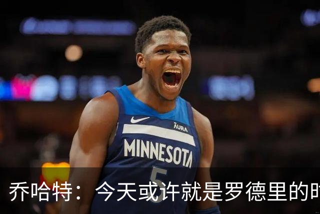 乔哈特：今天或许就是罗德里的时刻 阿根廷的踢法带着疯狂