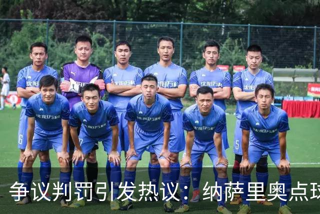 争议判罚引发热议：纳萨里奥点球被吹+黄牌，河南主帅围堵裁判！
