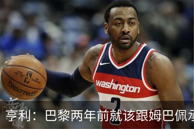 亨利：巴黎两年前就该跟姆巴佩承诺 会围绕他建队