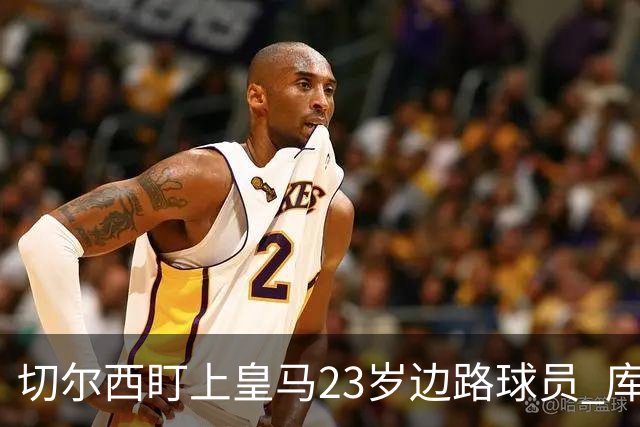切尔西盯上皇马23岁边路球员 库库雷利亚回归逼他离队寻出路
