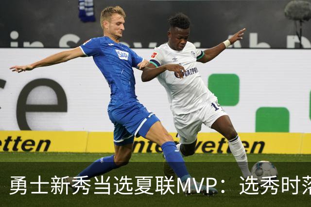 勇士新秀当选夏联MVP：选秀时落泪，刚打完就捧杯