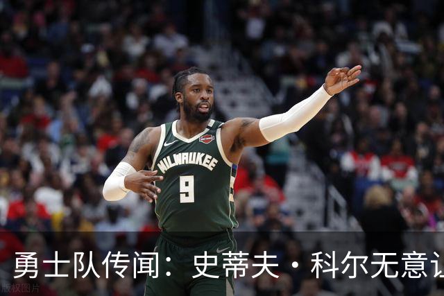 勇士队传闻：史蒂夫·科尔无意让勇士队交易得到小迈克尔·波特
