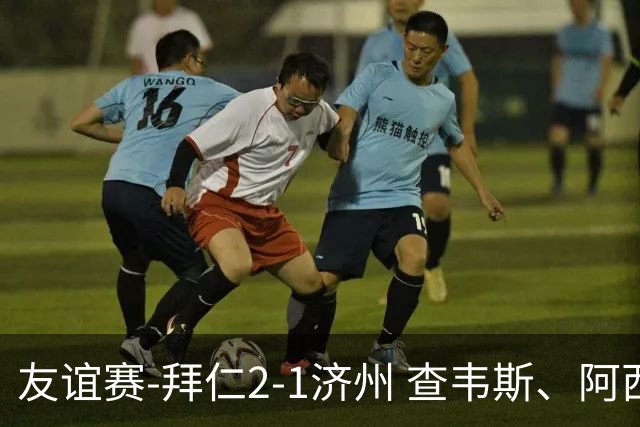 友谊赛-拜仁2-1济州 查韦斯、阿西莫建功马特乌斯彩虹过人送助攻