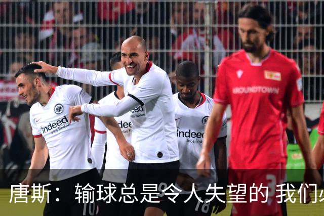 唐斯：输球总是令人失望的 我们必须看录像为G4做好准备