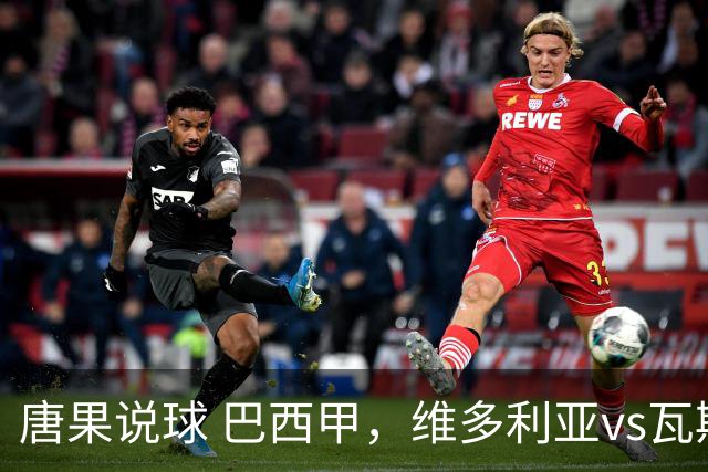 唐果说球 巴西甲，维多利亚vs瓦斯科达伽马