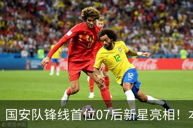国安队锋线首位07后新星亮相！本轮足协杯登场表现不俗，值得期待