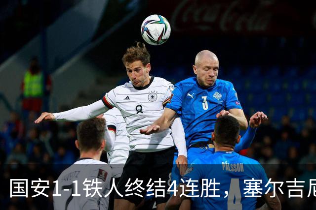 国安1-1铁人终结4连胜，塞尔吉尼奥远射破门，邦本宜裕扳平