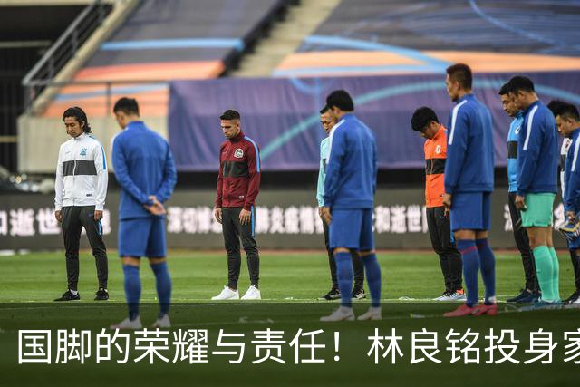 国脚的荣耀与责任！林良铭投身家乡青训推广