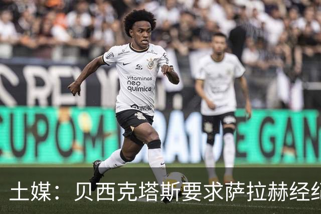 土媒：贝西克塔斯要求萨拉赫经纪人降低佣金，他对此持积极态度