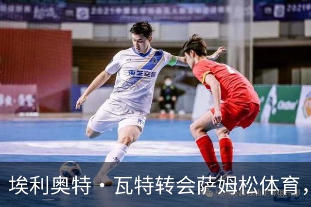 埃利奥特·瓦特转会萨姆松体育，签约四年