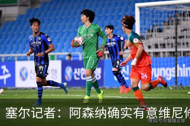 塞尔记者：阿森纳确实有意维尼修斯，楚阿梅尼也可能离队