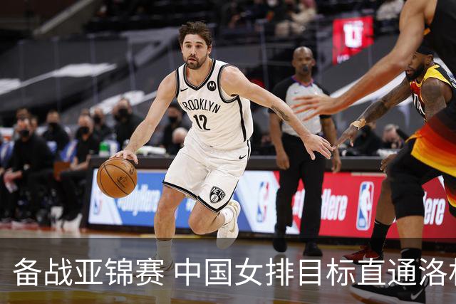 备战亚锦赛 中国女排目标直通洛杉矶