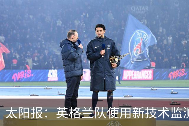 太阳报：英格兰队使用新技术监测球员身体状态和表现数据