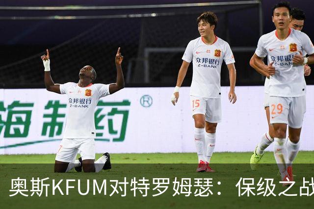 奥斯KFUM对特罗姆瑟：保级之战，谁能笑到最后？