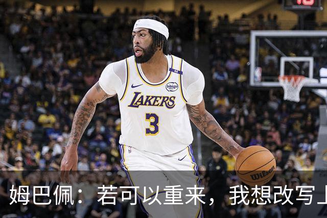 姆巴佩：若可以重来，我想改写上届世界杯决赛+巴黎vs拜仁的结果