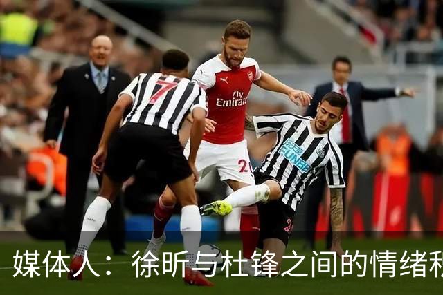 媒体人：徐昕与杜锋之间的情绪积聚已久，前者重返广东队的可能性渺茫