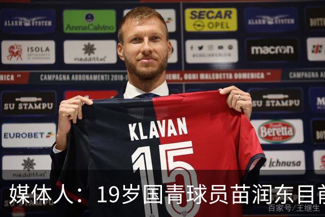 媒体人：19岁国青球员苗润东目前正在狼队U21试训
