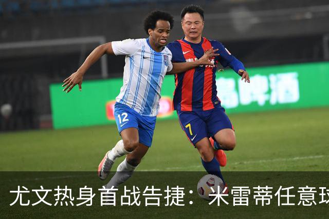 尤文热身首战告捷：米雷蒂任意球破门，标准列日被零封