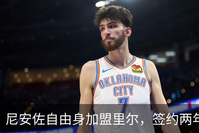 尼安佐自由身加盟里尔，签约两年加选项
