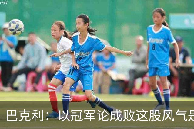巴克利：以冠军论成败这股风气是詹姆斯带起来的 他不该离开骑士