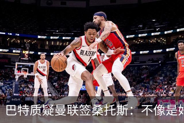 巴特质疑曼联签桑托斯：不像是好笔签约，花5000万镑为潜力买单