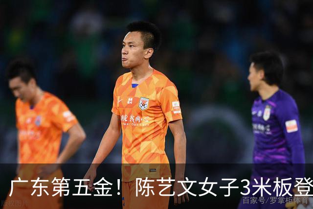 广东第五金！陈艺文女子3米板登顶，展现奥运冠军风采