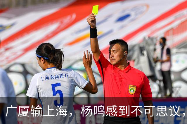 广厦输上海，杨鸣感到不可思议，杨鸣：上海就这阵容能给广厦打成这样