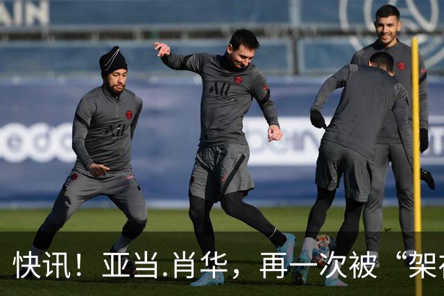快讯！亚当.肖华，再一次被“架在火上烤”！