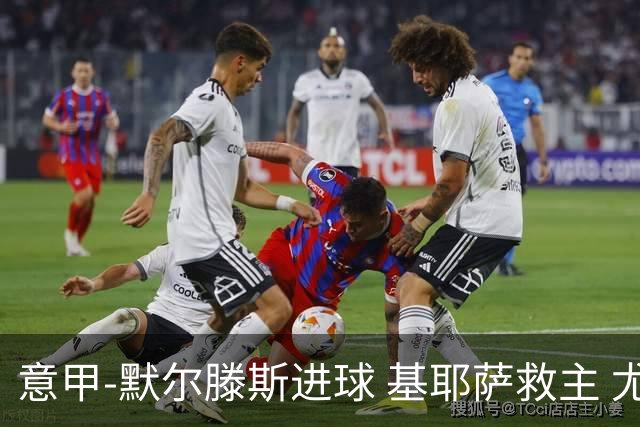 意甲-默尔滕斯进球 基耶萨救主 尤文1-1那不勒斯