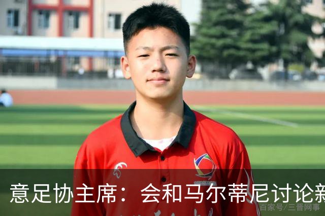 意足协主席：会和马尔蒂尼讨论新主帅候选人，有可能在下周公布