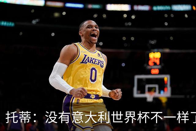 托蒂：没有意大利世界杯不一样了；米兰尤文挥霍机会帮罗马进欧冠