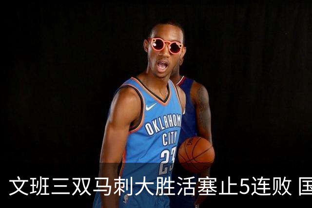文班三双马刺大胜活塞止5连败 国王大胜黄蜂