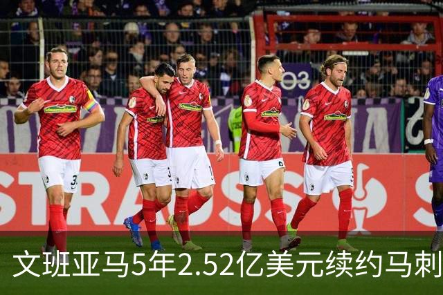 文班亚马5年2.52亿美元续约马刺评级：A+