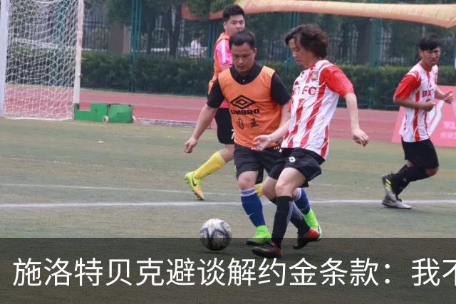 施洛特贝克避谈解约金条款：我不会把世界杯当展示自己的橱窗